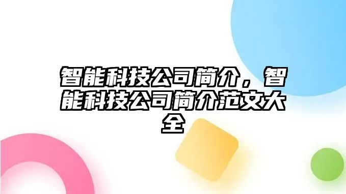 智能科技公司簡介，智能科技公司簡介范文大全