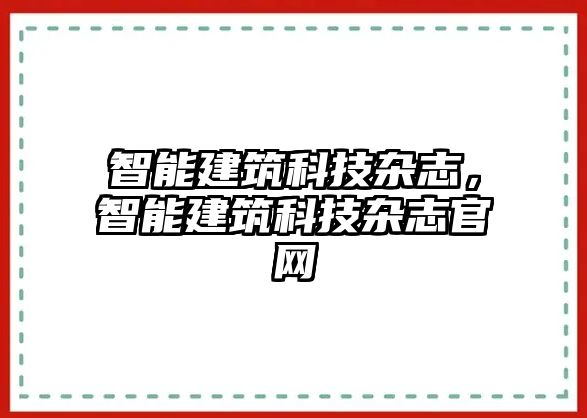 智能建筑科技雜志，智能建筑科技雜志官網(wǎng)