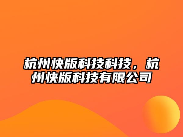 杭州快版科技科技，杭州快版科技有限公司