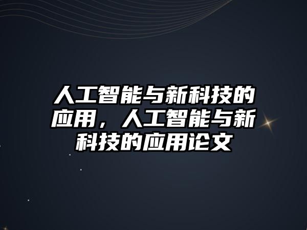 人工智能與新科技的應用，人工智能與新科技的應用論文