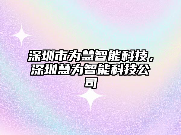 深圳市為慧智能科技，深圳慧為智能科技公司