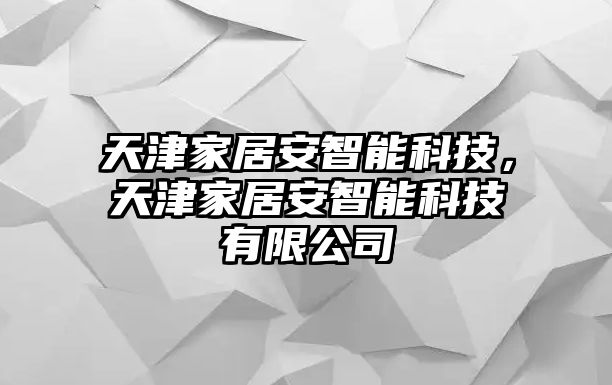 天津家居安智能科技，天津家居安智能科技有限公司