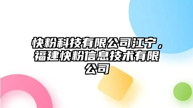 快粉科技有限公司江寧，福建快粉信息技術(shù)有限公司