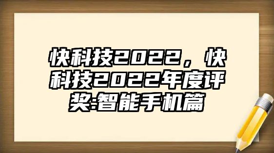 快科技2022，快科技2022年度評(píng)獎(jiǎng):智能手機(jī)篇