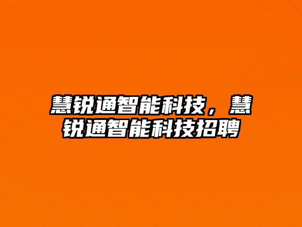 慧銳通智能科技，慧銳通智能科技招聘