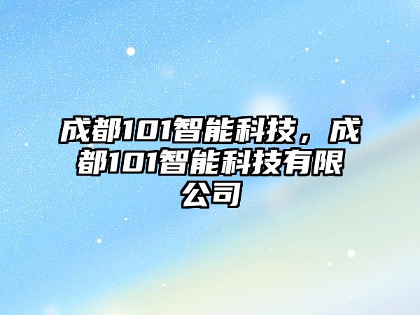 成都101智能科技，成都101智能科技有限公司