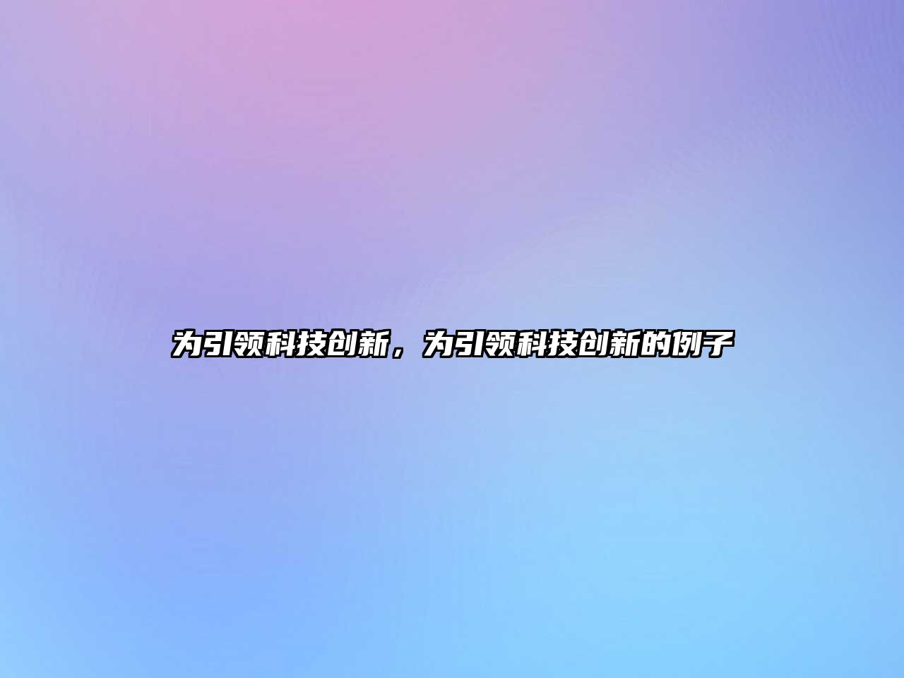 為引領(lǐng)科技創(chuàng)新，為引領(lǐng)科技創(chuàng)新的例子