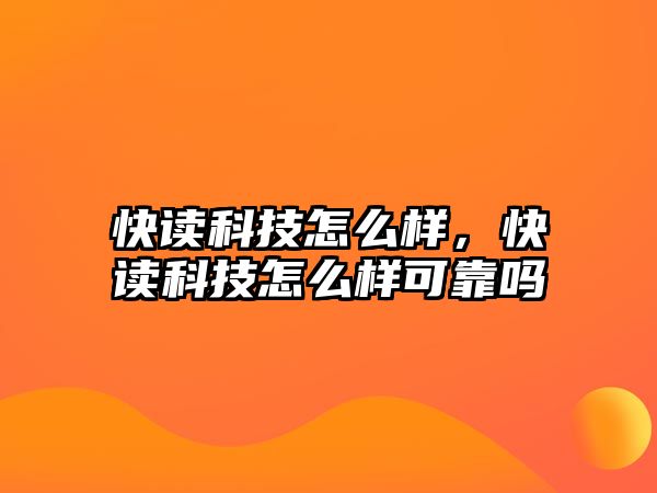 快讀科技怎么樣，快讀科技怎么樣可靠嗎