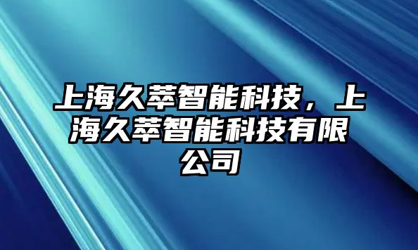 上海久萃智能科技，上海久萃智能科技有限公司