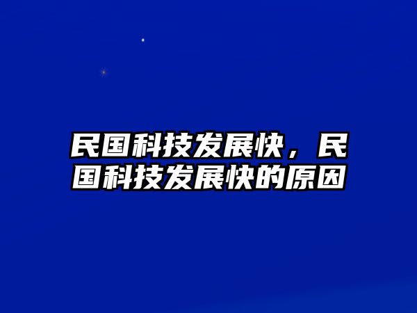 民國科技發(fā)展快，民國科技發(fā)展快的原因