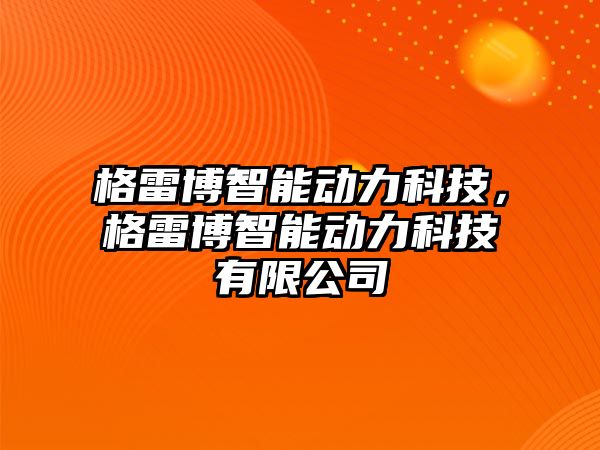 格雷博智能動力科技，格雷博智能動力科技有限公司