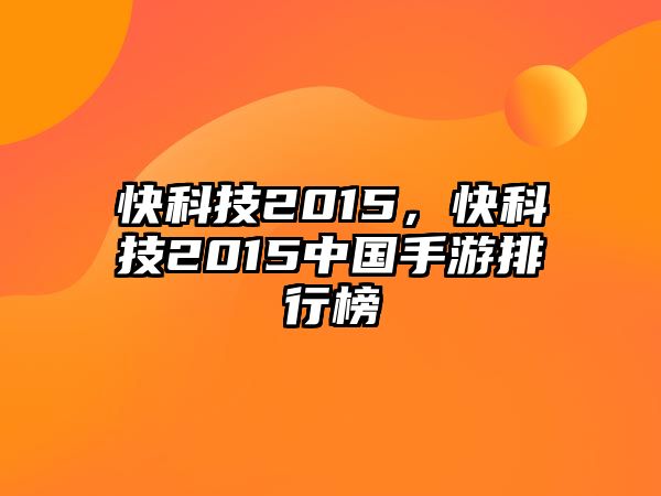 快科技2015，快科技2015中國手游排行榜