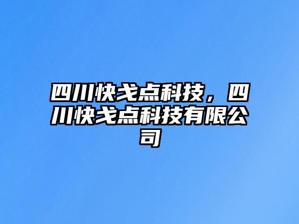 四川快戈點(diǎn)科技，四川快戈點(diǎn)科技有限公司