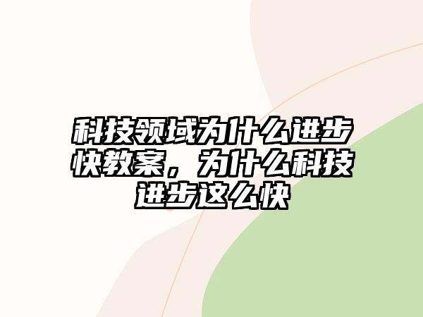 科技領域為什么進步快教案，為什么科技進步這么快