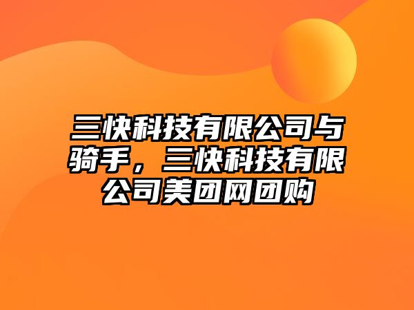 三快科技有限公司與騎手，三快科技有限公司美團網(wǎng)團購