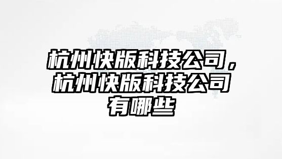 杭州快版科技公司，杭州快版科技公司有哪些