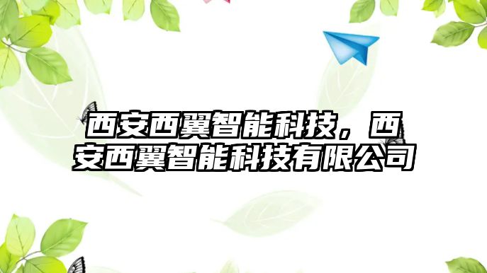 西安西翼智能科技，西安西翼智能科技有限公司