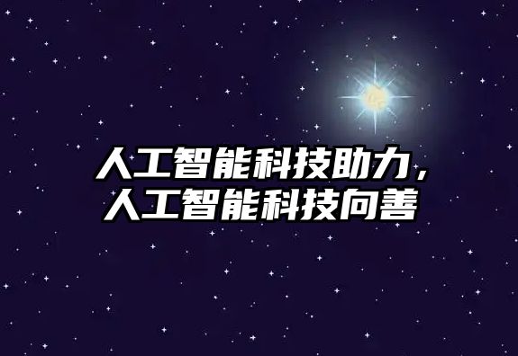 人工智能科技助力，人工智能科技向善