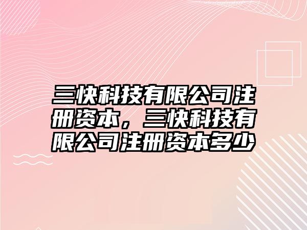 三快科技有限公司注冊(cè)資本，三快科技有限公司注冊(cè)資本多少