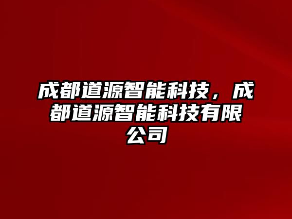 成都道源智能科技，成都道源智能科技有限公司