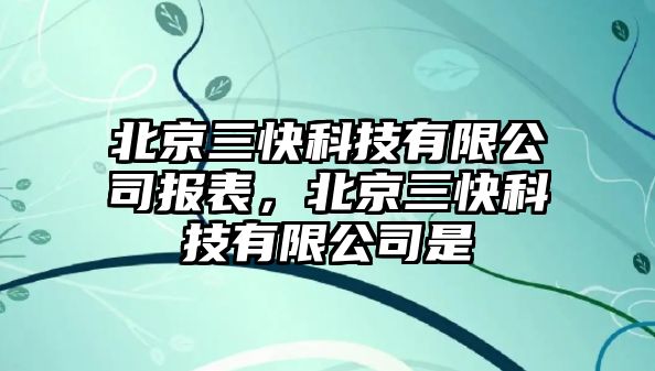 北京三快科技有限公司報表，北京三快科技有限公司是