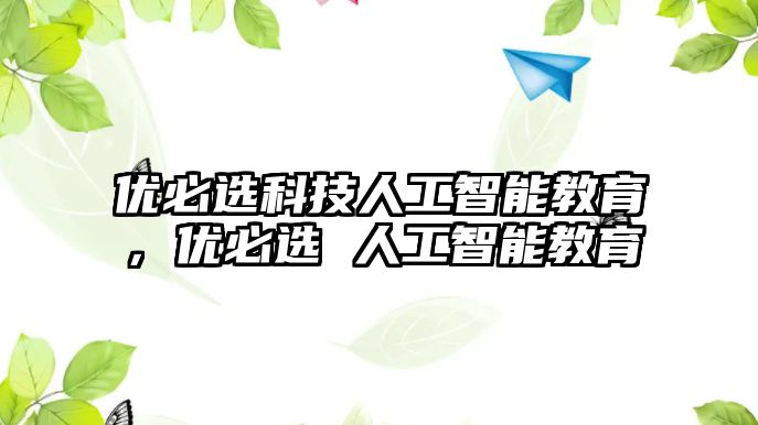 優(yōu)必選科技人工智能教育，優(yōu)必選 人工智能教育