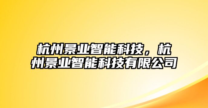 杭州景業(yè)智能科技，杭州景業(yè)智能科技有限公司