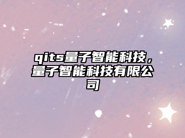 qits量子智能科技，量子智能科技有限公司