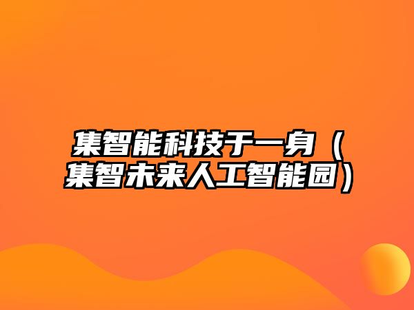 集智能科技于一身（集智未來人工智能園）