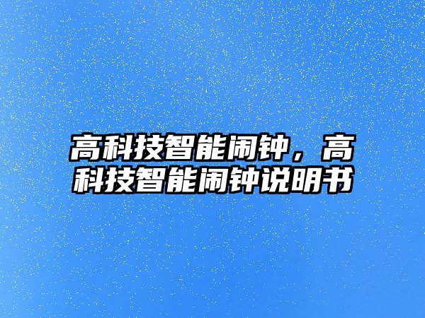 高科技智能鬧鐘，高科技智能鬧鐘說明書