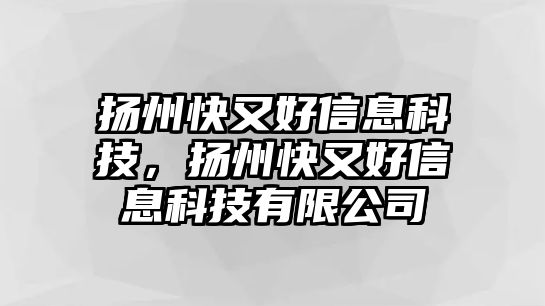 揚州快又好信息科技，揚州快又好信息科技有限公司