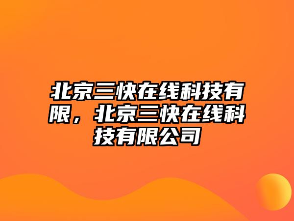 北京三快在線科技有限，北京三快在線科技有限公司