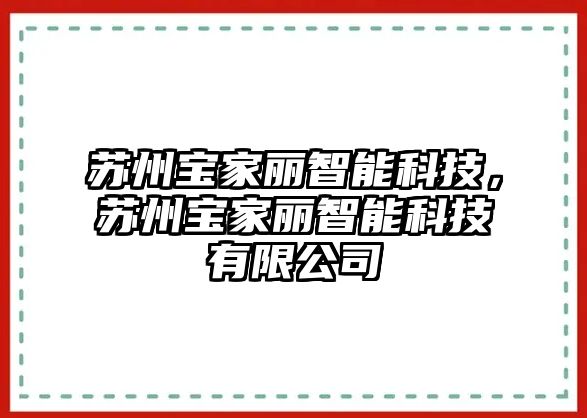 蘇州寶家麗智能科技，蘇州寶家麗智能科技有限公司