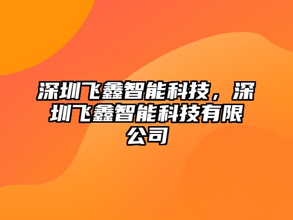 深圳飛鑫智能科技，深圳飛鑫智能科技有限公司