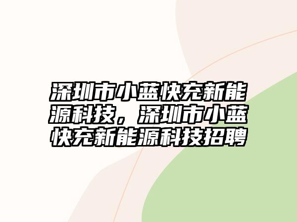 深圳市小藍快充新能源科技，深圳市小藍快充新能源科技招聘