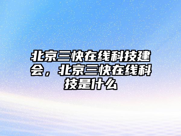 北京三快在線科技建會(huì)，北京三快在線科技是什么