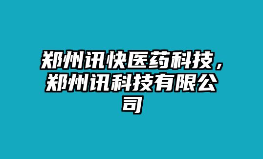 鄭州訊快醫(yī)藥科技，鄭州訊科技有限公司