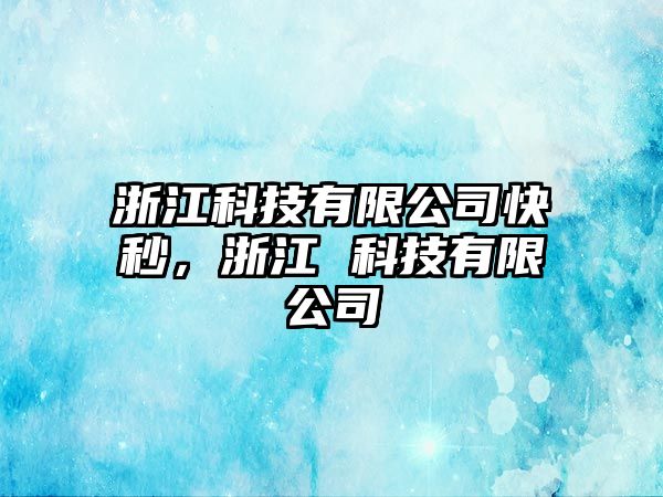 浙江科技有限公司快秒，浙江 科技有限公司