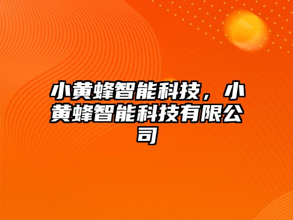 小黃蜂智能科技，小黃蜂智能科技有限公司