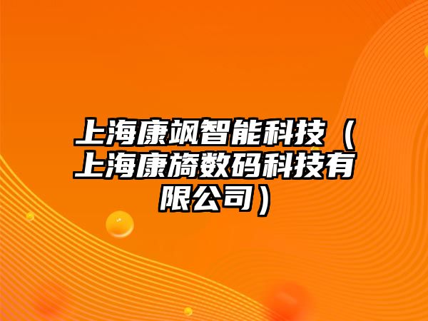 上海康颯智能科技（上?？奠綌?shù)碼科技有限公司）