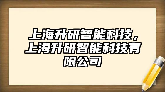 上海升研智能科技，上海升研智能科技有限公司