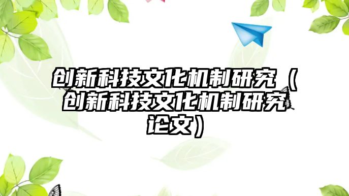 創(chuàng)新科技文化機制研究（創(chuàng)新科技文化機制研究論文）