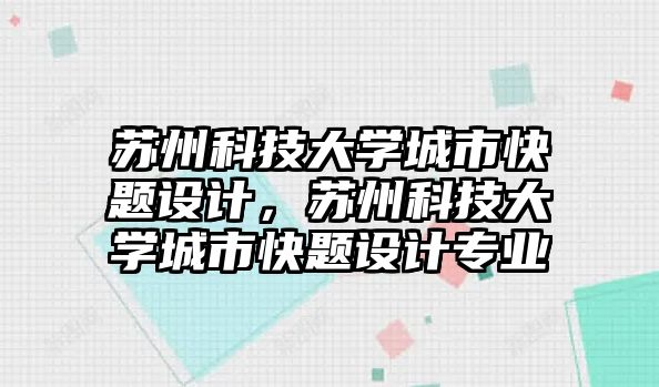 蘇州科技大學(xué)城市快題設(shè)計，蘇州科技大學(xué)城市快題設(shè)計專業(yè)