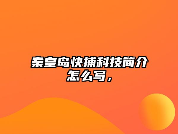 秦皇島快捕科技簡介怎么寫，