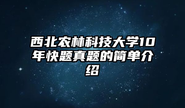 西北農(nóng)林科技大學(xué)10年快題真題的簡(jiǎn)單介紹