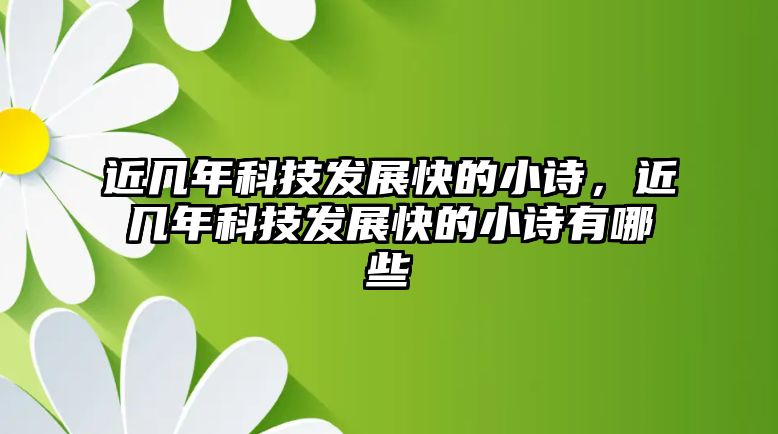 近幾年科技發(fā)展快的小詩，近幾年科技發(fā)展快的小詩有哪些