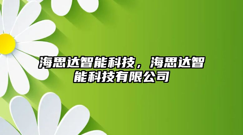 海思達智能科技，海思達智能科技有限公司