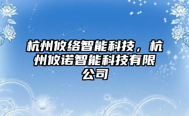 杭州攸絡智能科技，杭州攸諾智能科技有限公司