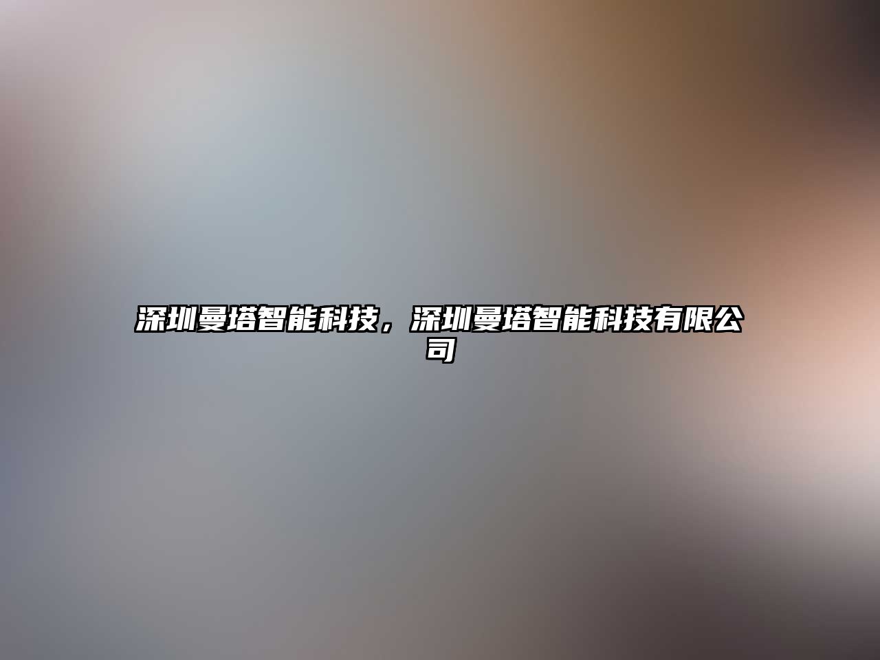 深圳曼塔智能科技，深圳曼塔智能科技有限公司