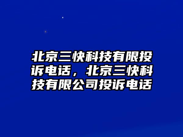 北京三快科技有限投訴電話，北京三快科技有限公司投訴電話